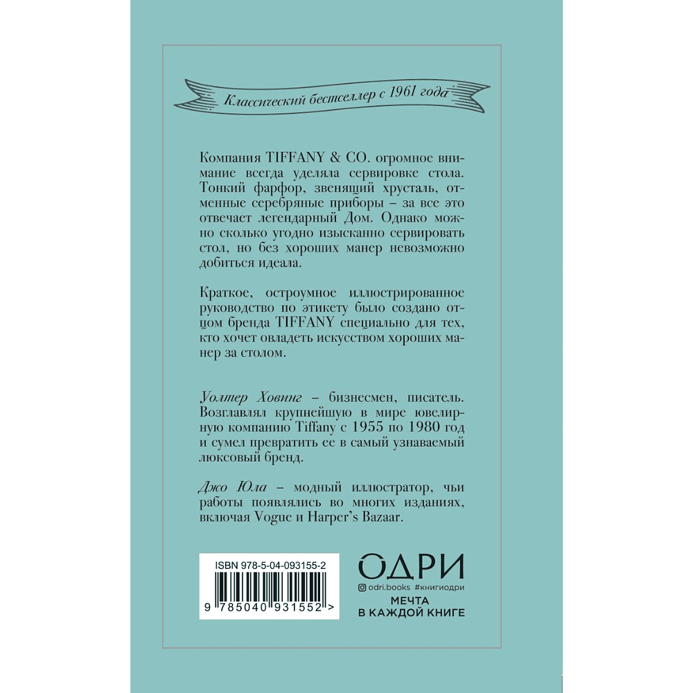 Книга "Tiffany. Искусство хороших манер за столом", Уолтер Ховинг - 2