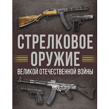 Книга "Стрелковое оружие Великой Отечественной войны", Андрей Мерников