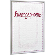 Благодарность С49, А4, 250 г/м2