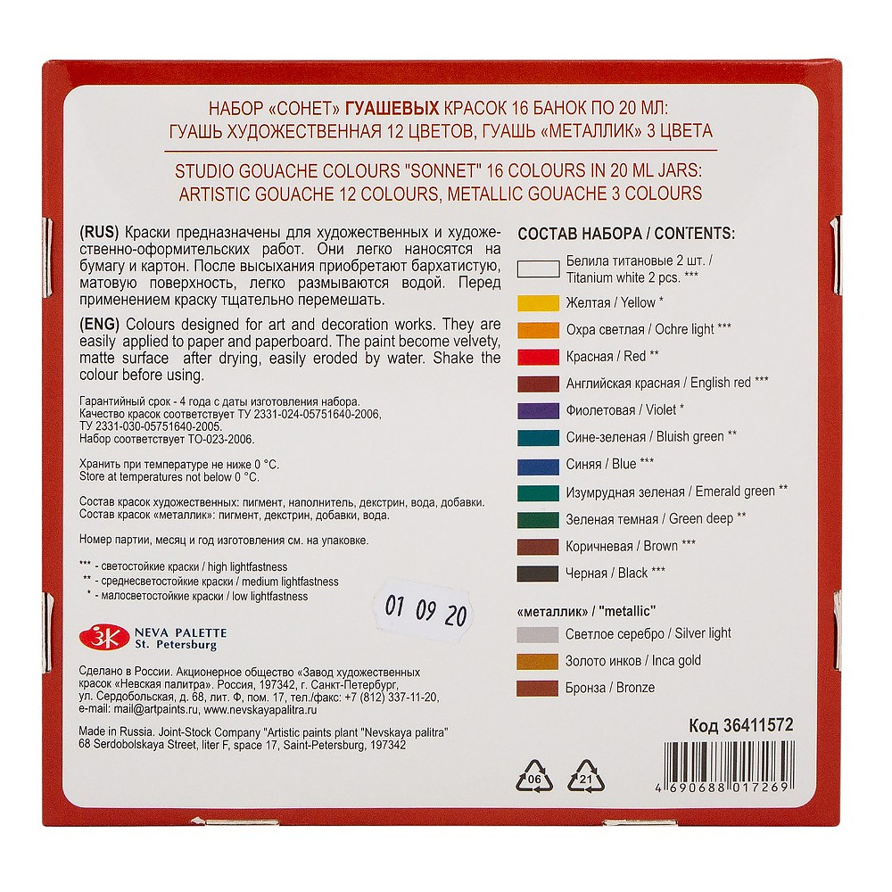 Краски гуашевые "Сонет", набор 16 цветов, 20 мл, банки - 2