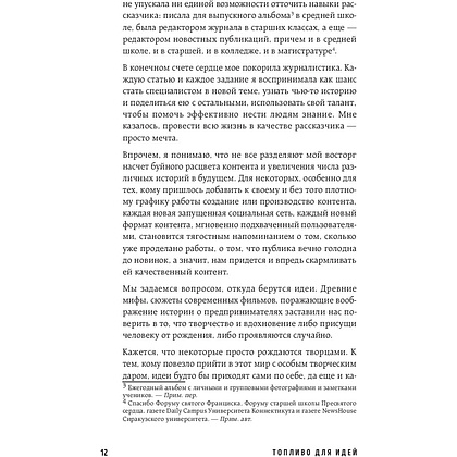 Книга "Топливо для идей. Как генерировать контент бесконечно", Мелани Дезиель - 7