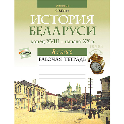 Книга "История Беларуси. 8 кл. Рабочая тетрадь", Панов С.В., -30%