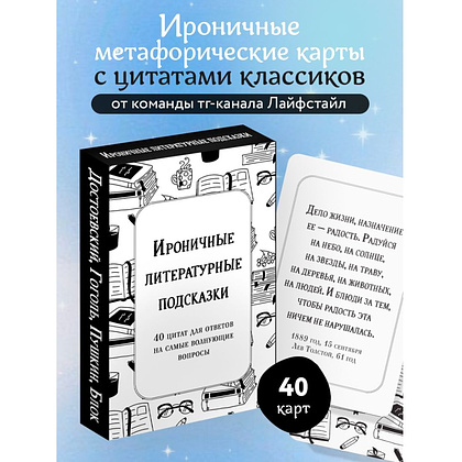 Карты "Ироничные литературные подсказки. 40 цитат для ответов на самые волнующие вопросы" - 3