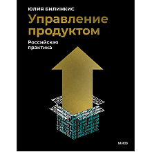 Книга "Управление продуктом: российская практика"