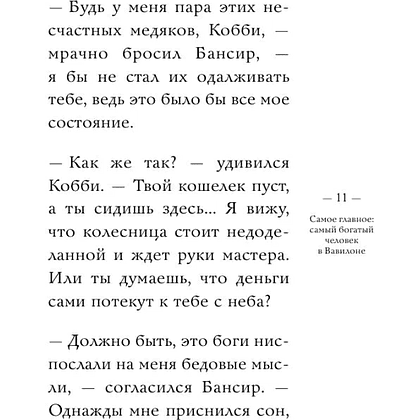 Книга "Самое главное. Самый богатый человек в Вавилоне", Джордж Клейсон - 10