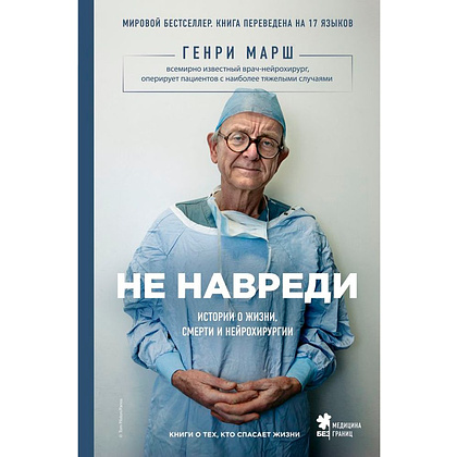 Книга "Не навреди. Истории о жизни, смерти и нейрохирургии"