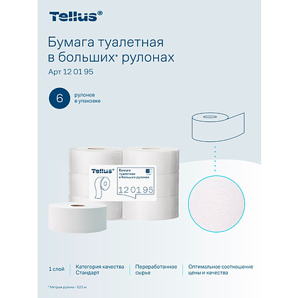 Бумага туалетная Tellus Стандарт ТP1, в больших рулонах, 525 м, 1 слой - 17