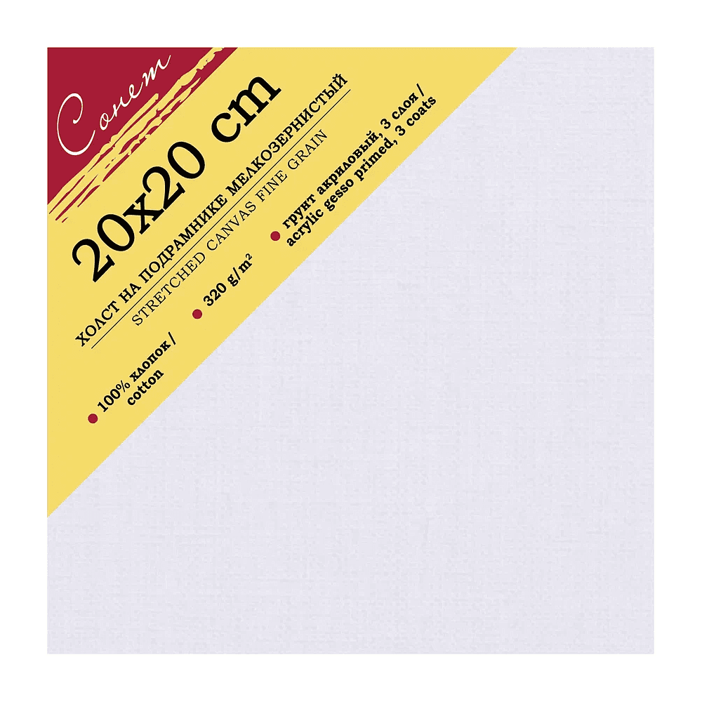 Холст на подрамнике "Сонет", 20х20 см, хлопок, 320 г/м2, мелкое зерно