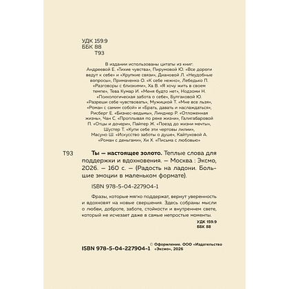 Книга "Радость на ладони. Ты настоящее золото. Теплые слова для поддержки и вдохновения" - 5
