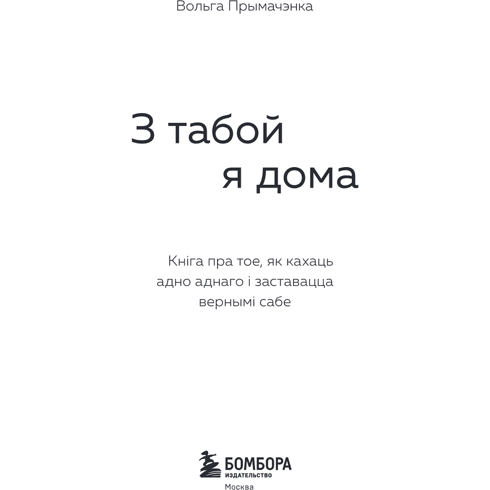 Книга "З табой я дома. Кніга пра тое, як кахаць адно аднаго і заставацца вернымі сабе", Ольга Примаченко - 5