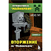 Комплект из 6-ти книг "Путешествие в "Майнкрафт". Подарочный комплект. Книги 1-6, Алекс Гит, -50% - 5