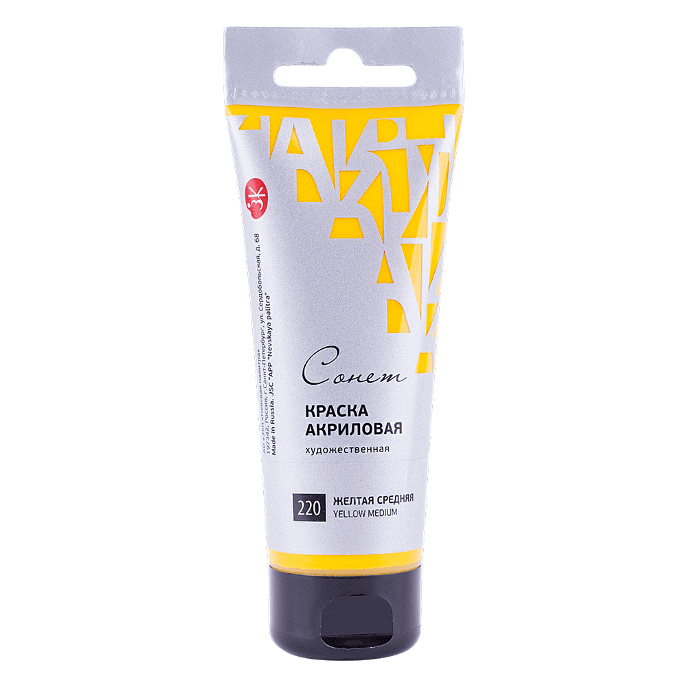Краски акриловые "Сонет", 220 желтая средняя, 120 мл, туба