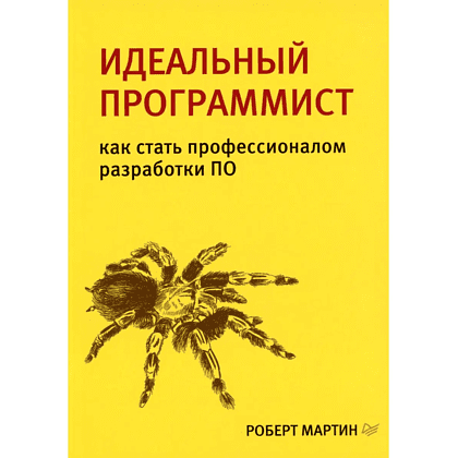 Книга "Идеальный программист. Как стать профессионалом разработки ПО", Роберт Мартин