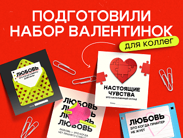 Набор валентинок для коллег
