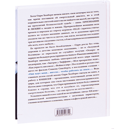 Книга "Одри Хепберн. Жизнь, рассказанная ею самой", Хепберн О. - 2
