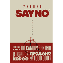 Книга "Учение SayNo. Откажись от страха, оправданий и сомнений. Начни жить по-настоящему"