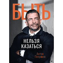 Книга "Быть нельзя казаться"