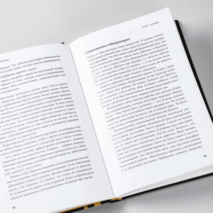 Книга "Бизнес в стиле "Макдоналдс": Как превратить вашу компанию в стабильно работающий механизм", Марсель Зиганшин - 9