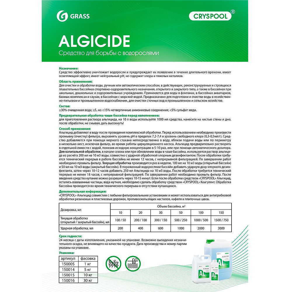 Средство для борьбы с водорослями "CRYSPOOL algicide", 30 кг, канистра - 2