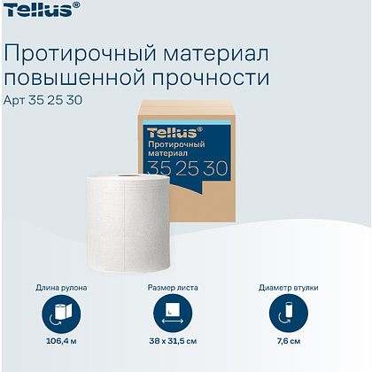 Протирочный материал нетканый Tellus c центральной вытяжкой повышенной прочности, 1 слой, 106,4 м, WM1/WM3 - 5