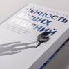 Книга "Ценность ваших решений. Как современные технологии и искусственный интеллект меняют наше будущее", Антон Евгеньев - 5