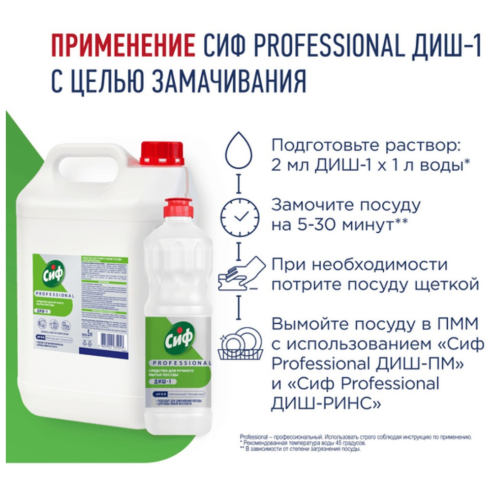 Средство для мытья посуды "Сиф Professional ДИШ-1", 1 л, концентрат - 6