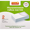Губка-ластик меламиновая, 2 шт/уп., РБ - 6