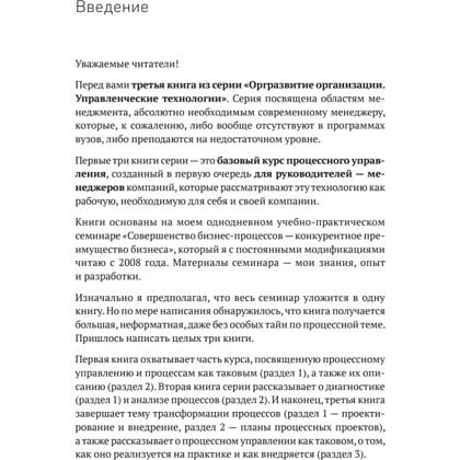 Книга "Преимущество повторяемости 3. Управление процессами и их трансформация. Практическое руководство по бизнес-процессам", Олег Вишняко - 8