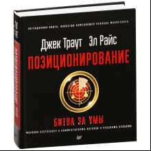 Книга "Позиционирование: битва за умы"