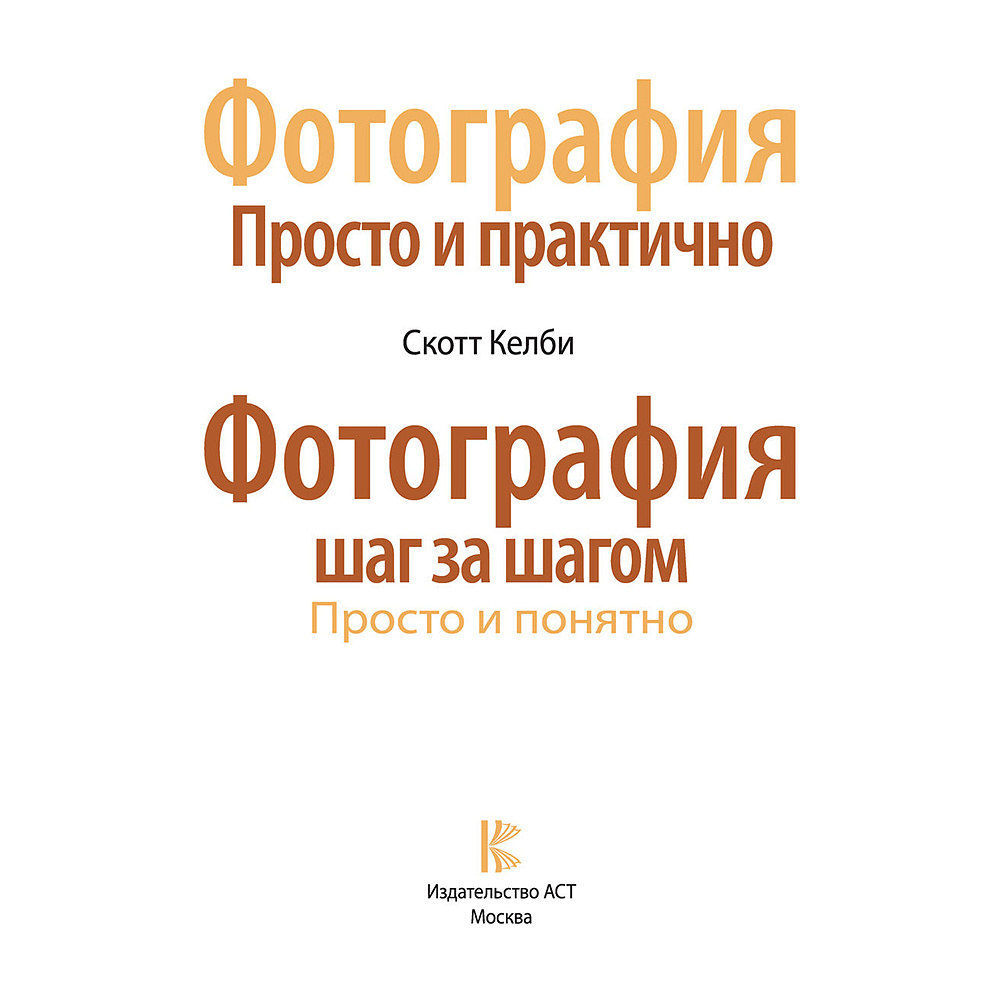 Книга "Фотография шаг за шагом. Просто и понятно", Скотт Келби - 2