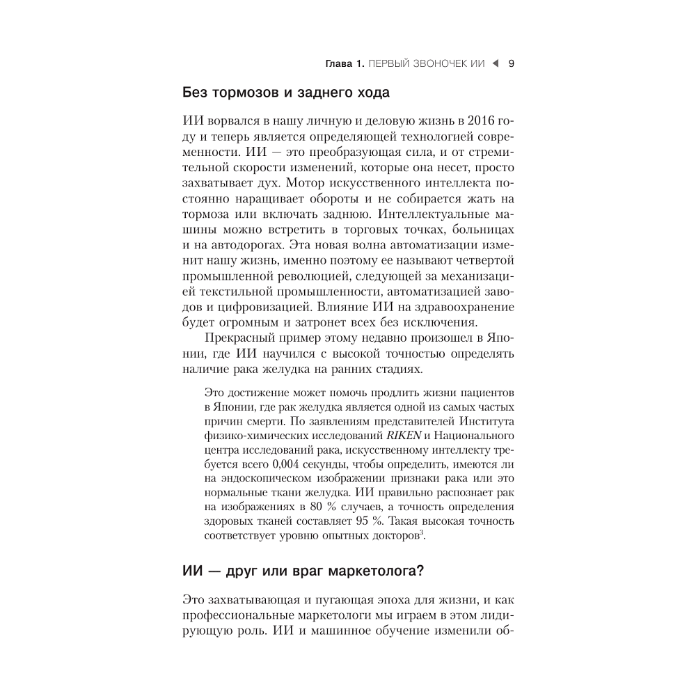 Книга "Искусственный интеллект в маркетинге. Как использовать ИИ и быть на шаг впереди", Кэти Кинг - 5