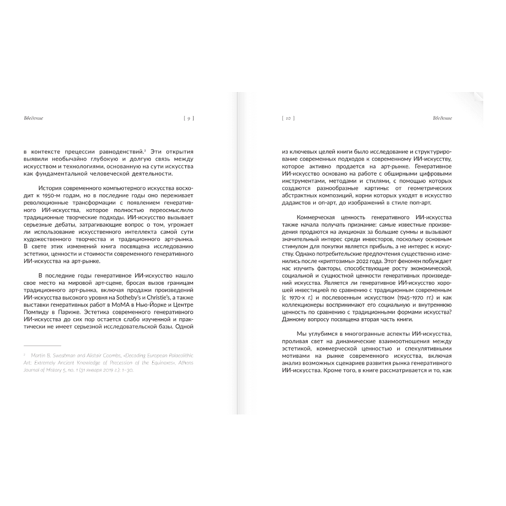 Книга "Искусство будущего. Как ИИ меняет арт-рынок", Маргарита Репина - 8