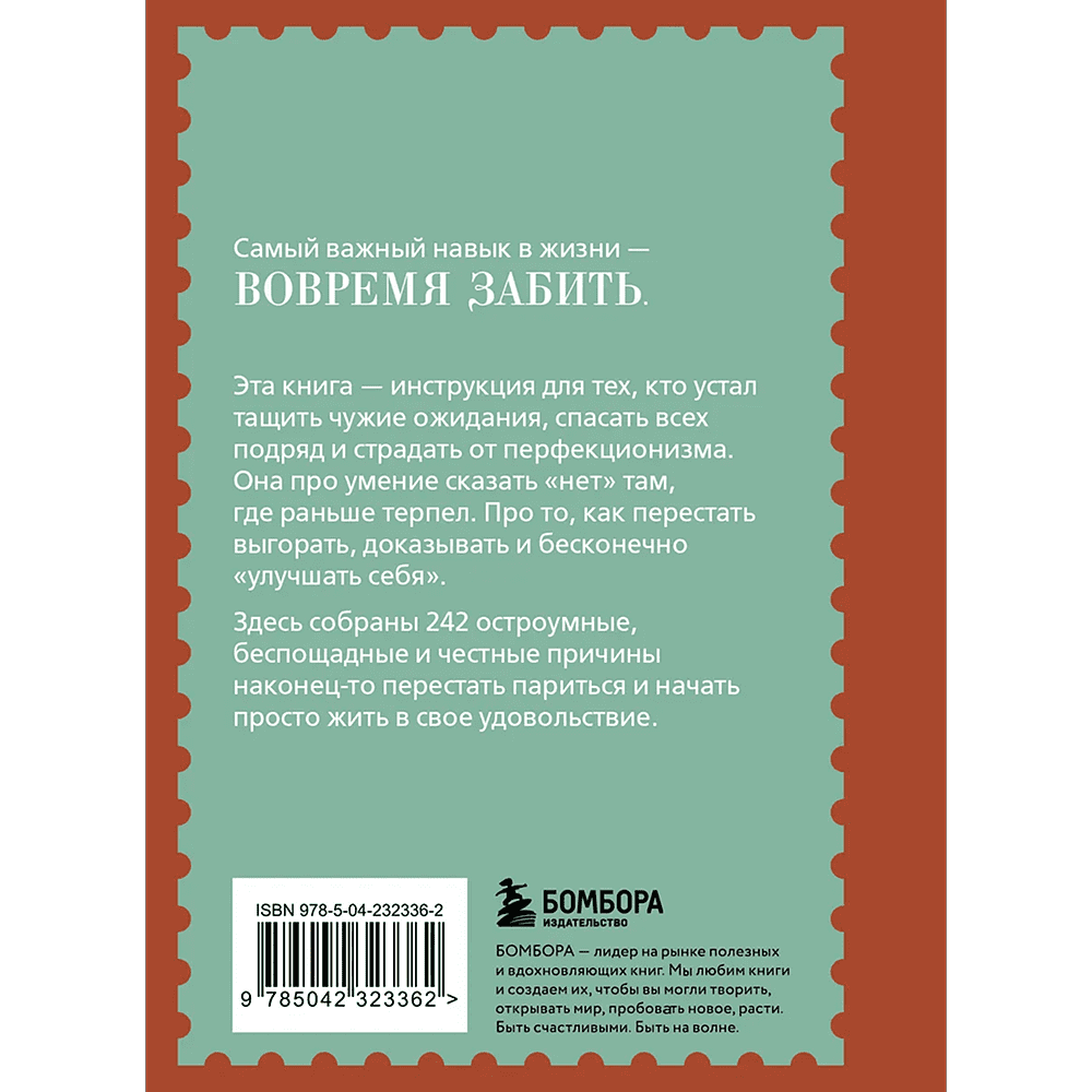 Книга "Забей. 242 причины перестать париться", Константин Харский - 2