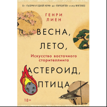Книга "Весна, лето, астероид, птица. Искусство восточного сторителлинга"