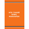 Книга "McLaren. История легендарного производителя", Дмитрий Захарченко - 8