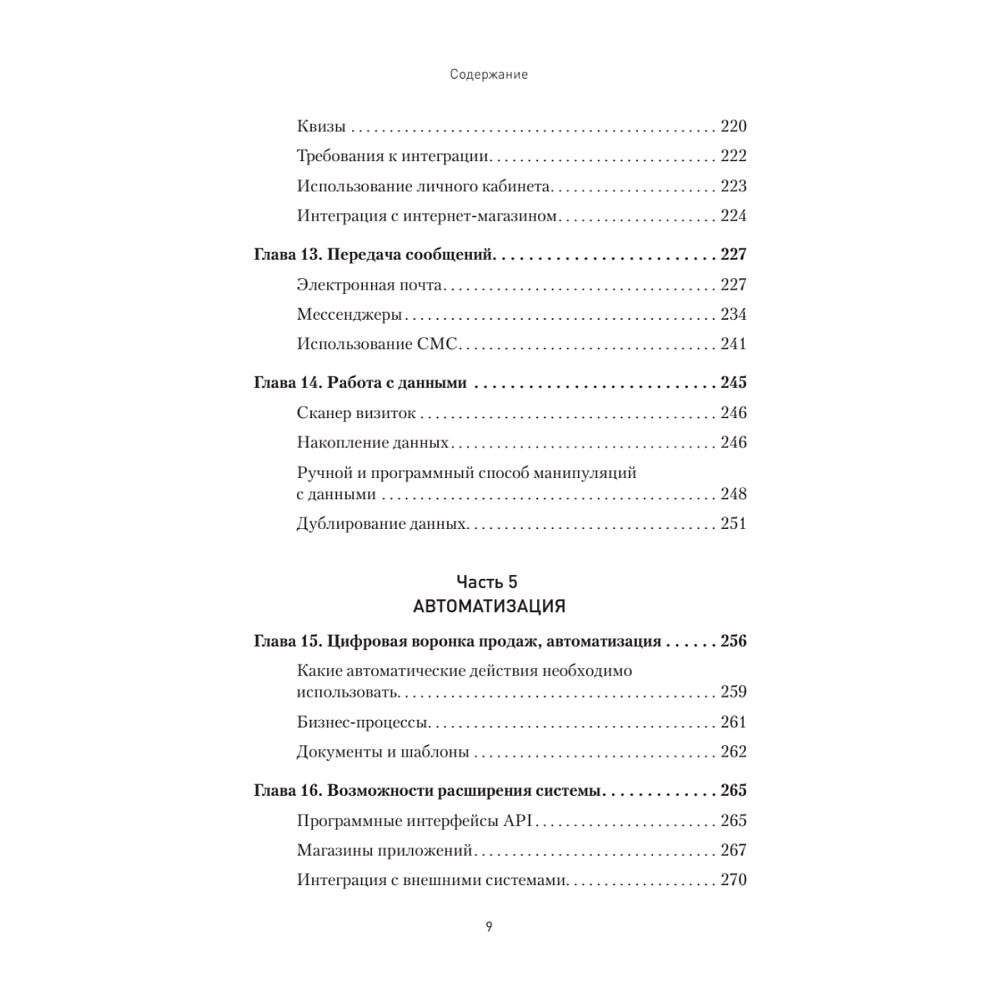 Книга "Как внедрить CRM. Опыт проектов amoCRM и Битрикс24", Алексей Чурин - 6