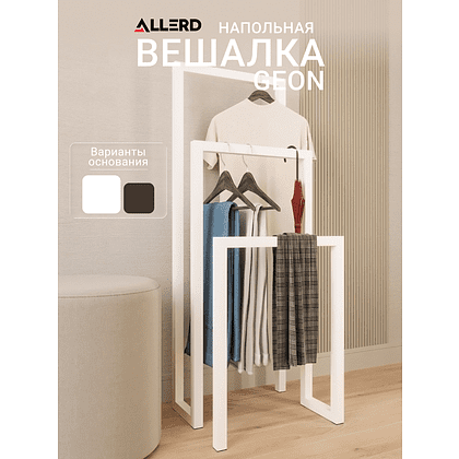 Вешалка напольная ALLERD 120 GEON, белый муар - 3