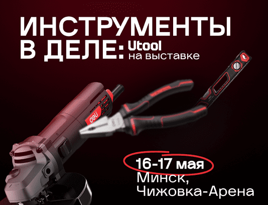 UTOOL - СЛЁТ MASTER.BY 2025 