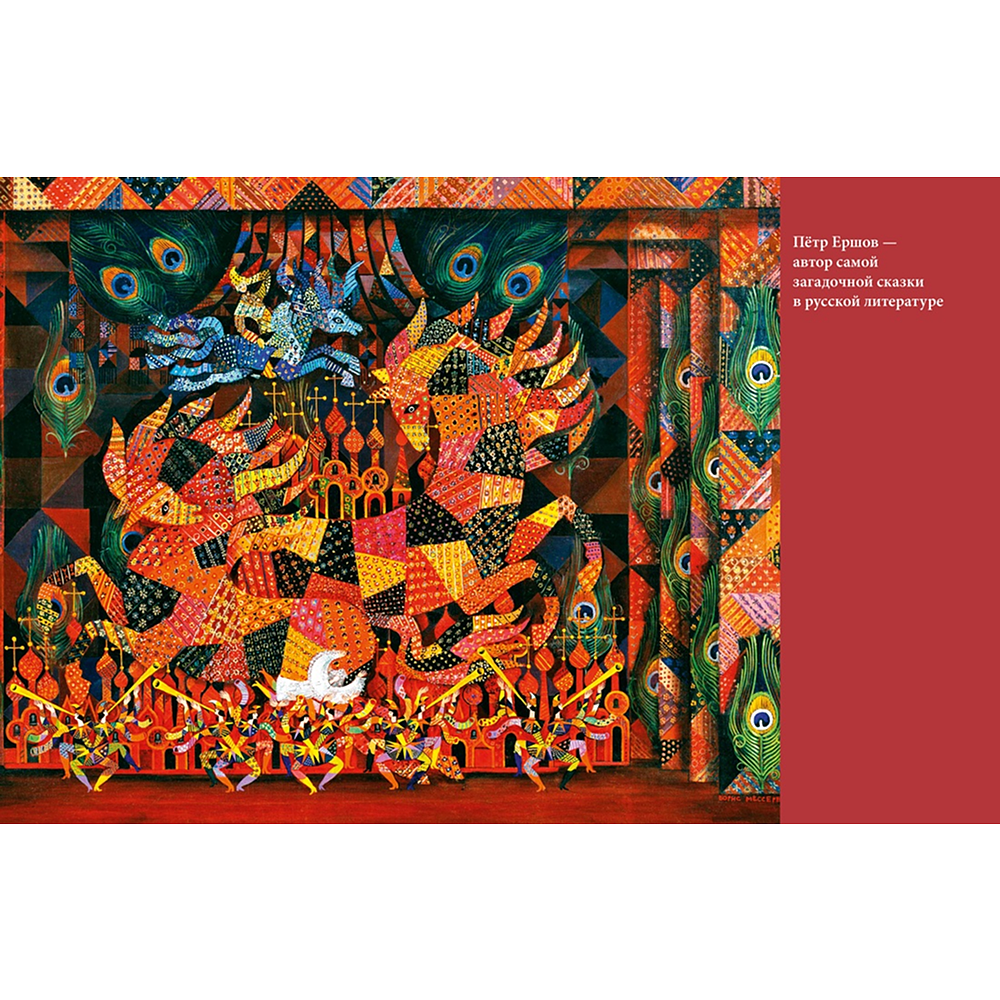 Книга "БиблиоАРТ. Конёк-горбунок", Пётр Ершов, иллюстрации Бориса Мессерера - 4