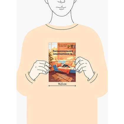 Книга "Эмоциональная защищенность. Как отодвинуть чужие проблемы и найти безопасность внутри себя", Рональд Швеппе, Алеша Лонг - 2