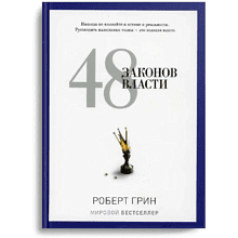 Книга "48 законов власти"