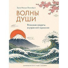 Книга "Волны души. Японские секреты внутренней гармонии", Эрин Ниими Лонгхёрст