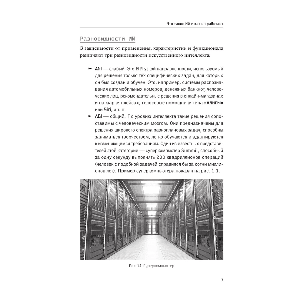Книга "Основы ИИ и GPT. Самоучитель для начинающих", Алексей Гладкий - 9