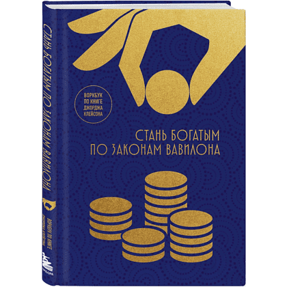 Воркбук "Стань богатым по законам Вавилона. Воркубк по книге Джорджа Клейсона"