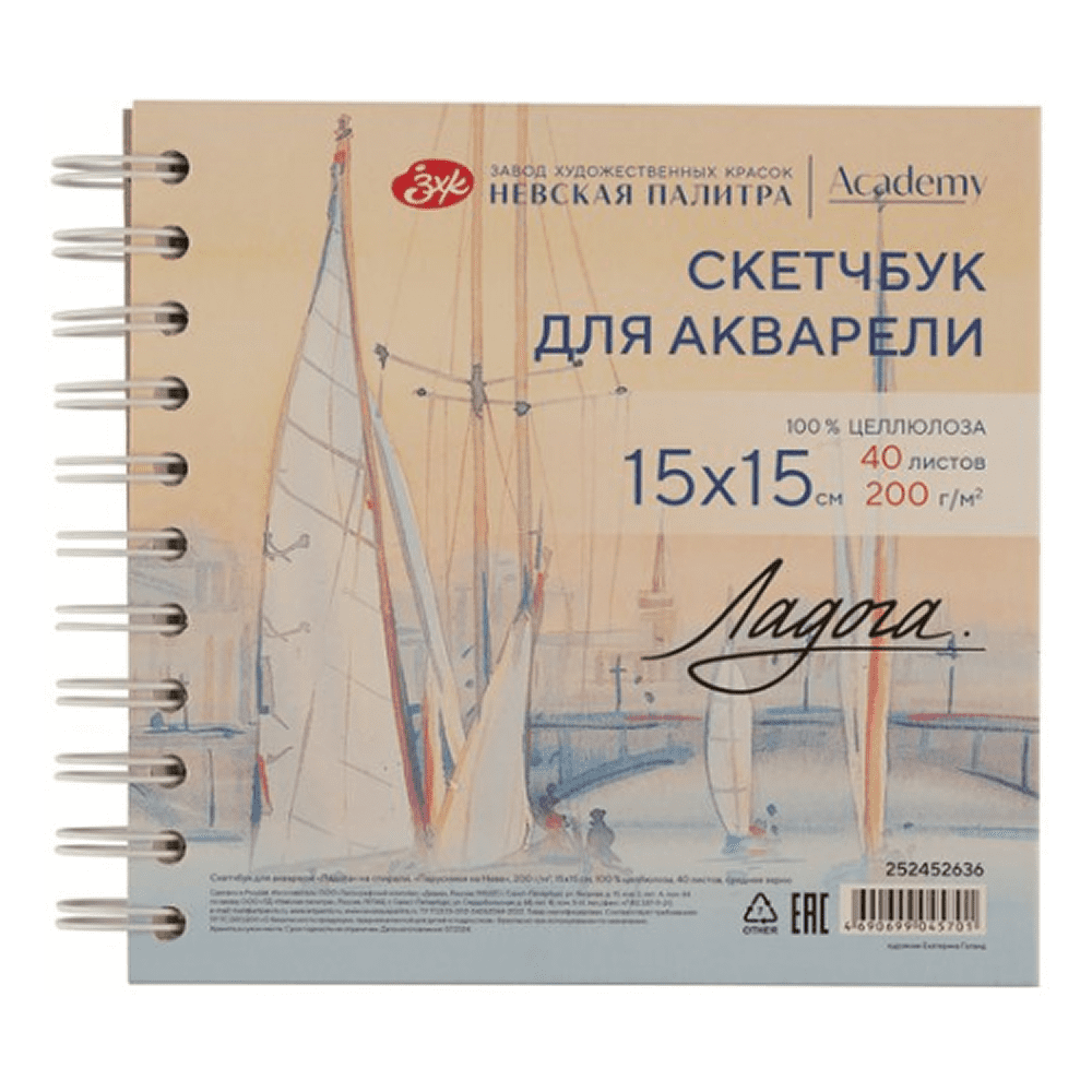 Скетчбук для акварели "Ладога. Парус", 15х15 см, 200 г/м2, 40 листов