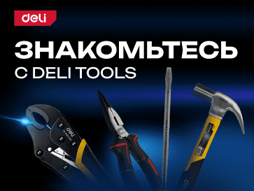 Кто такие Deli Tools?