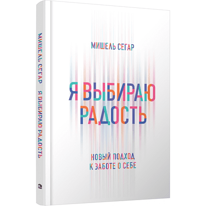 Книга "Я выбираю радость: Новый подход к заботе о себе", Мишель Сегар