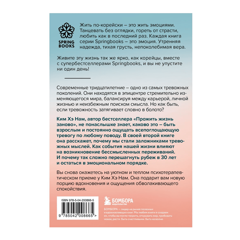 Книга "Springbooks. Я слишком много думаю. Как я избавилась от тревожных мыслей и нашла душевную гармонию", Ким Н.  - 2
