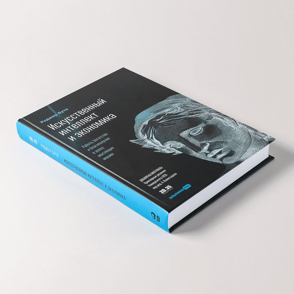 Книга "Искусственный интеллект и экономика. Работа, богатство и благополучие в эпоху мыслящих машин", Роджер Бутл - 5