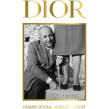 Книга "DIOR. Новая эпоха, новый силуэт", Александра Левченко